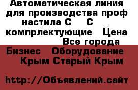 Автоматическая линия для производства проф настила С 10-С 21   компрлектующие › Цена ­ 2 000 000 - Все города Бизнес » Оборудование   . Крым,Старый Крым